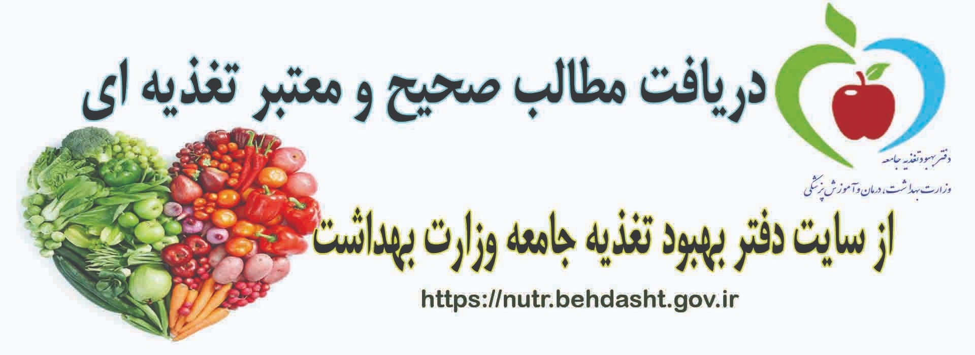 مطالب صحیح و معتبر تغذیه ای