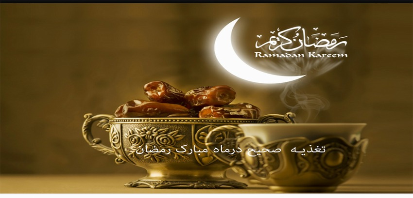 توصیه های تغذیه ای در ماه مبارک رمضان