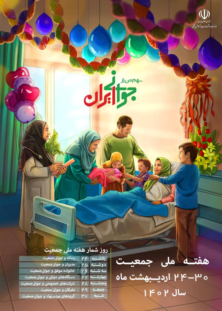 هفته ملی جمعیت(24 تا 30 اردیبهشت) 1402